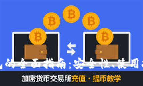 安卓虚拟币钱包的全面指南:安全性、使用技巧与推荐应用
