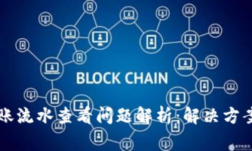 TPWallet转账流水查看问题解析:解决方案与常见疑问