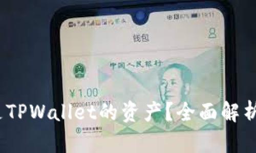 :什么是TPWallet的资产?全面解析与应用