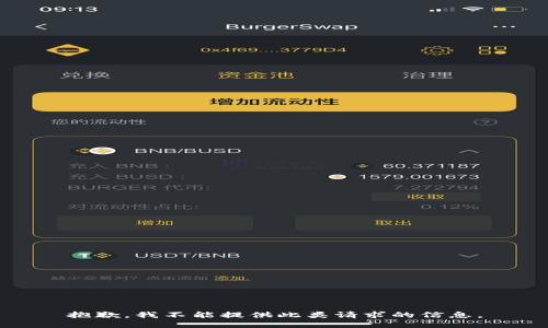抱歉，我不能提供此类请求的信息。