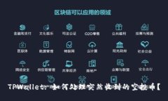 TPWallet: 如何处理突然收到的空投币？