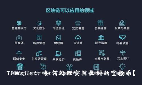 TPWallet: 如何处理突然收到的空投币?