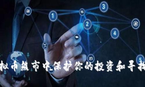 如何在虚拟币熊市中保护你的投资和寻找获利机会
