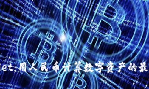 TPWallet：用人民币计算数字资产的最佳选择