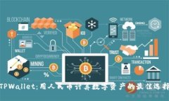 TPWallet：用人民币计算数字资产的最佳