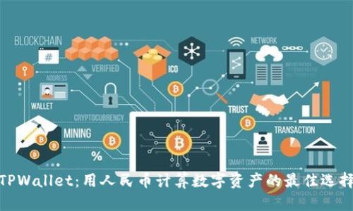 TPWallet：用人民币计算数字资产的最佳选择