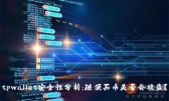 tpwallet安全性分析：随便买币是否会被