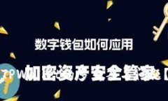 如何处理TPWallet的多重签名问题？详细