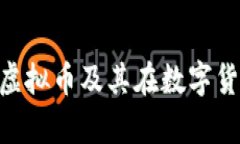 深入解析Zooto虚拟币及其在数字货币市