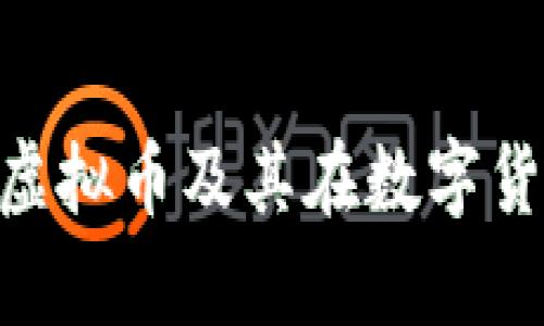 深入解析Zooto虚拟币及其在数字货币市场中的潜力