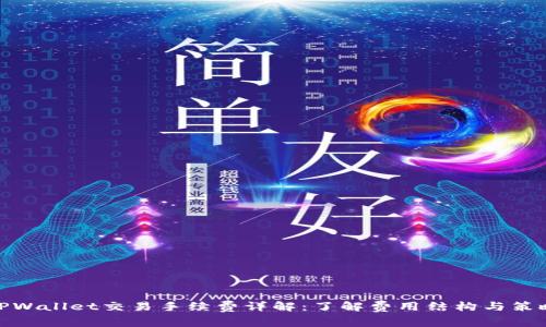 TPWallet交易手续费详解：了解费用结构与策略