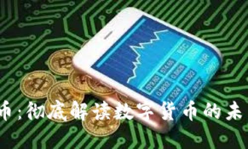 V虚拟币:彻底解读数字货币的未来趋势