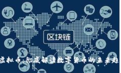 V虚拟币：彻底解读数字货币的未来趋