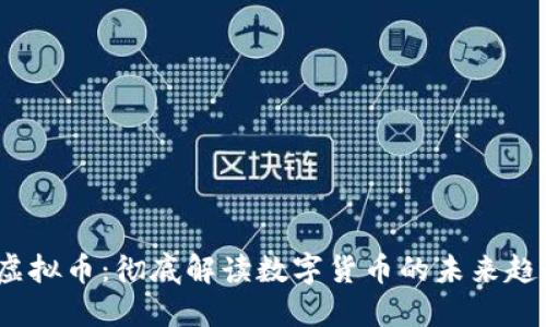 V虚拟币:彻底解读数字货币的未来趋势