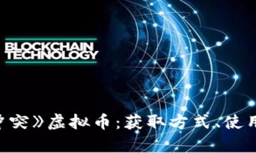 深度解析《部落冲突》虚拟币:获取方式、使用技巧与新手指南