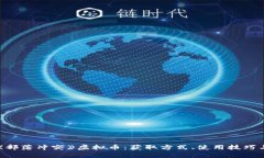 深度解析《部落冲突》虚拟币：获取方