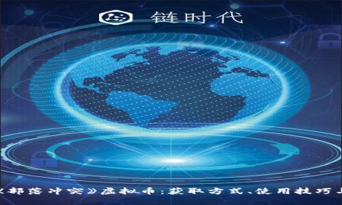 深度解析《部落冲突》虚拟币:获取方式、使用技巧与新手指南