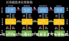 如何从TPWallet将USDT转到交易所的详细指