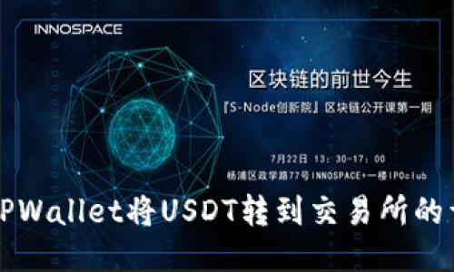 如何从TPWallet将USDT转到交易所的详细指南