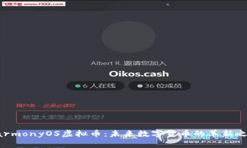 HarmonyOS虚拟币:未来数字货币的革新之路