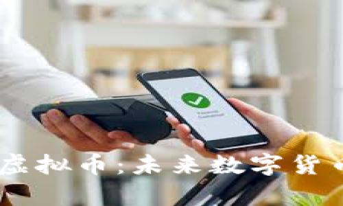 HarmonyOS虚拟币:未来数字货币的革新之路