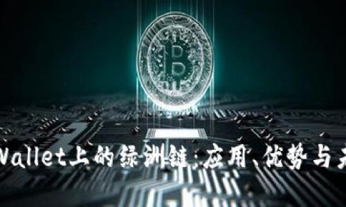 探索TPWallet上的绿洲链:应用、优势与未来发展