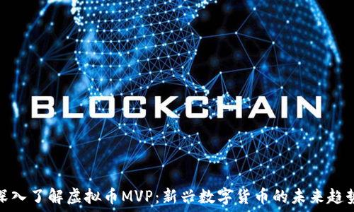 深入了解虚拟币MVP:新兴数字货币的未来趋势