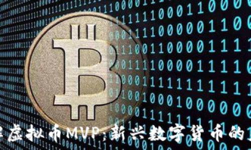 深入了解虚拟币MVP:新兴数字货币的未来趋势