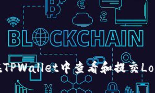如何在TPWallet中查看和提交Logo信息