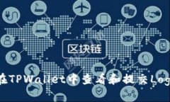 如何在TPWallet中查看和提交Logo信息