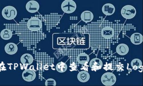 如何在TPWallet中查看和提交Logo信息