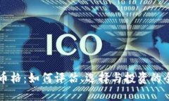 虚拟币币格：如何评估、选择与投资的