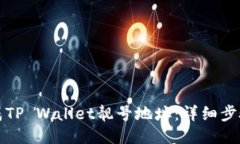 如何生成TP Wallet靓号地址：详细步骤与