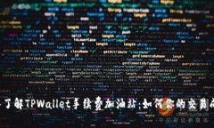 深入了解TPWallet手续费加油站：如何你