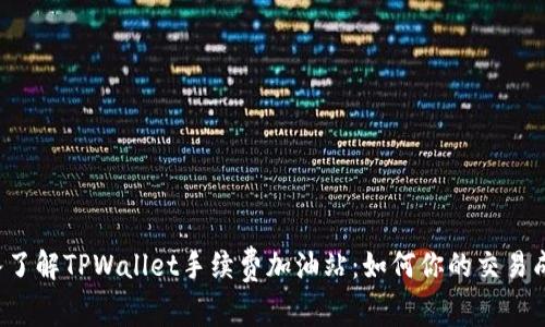 深入了解TPWallet手续费加油站:如何你的交易成本?