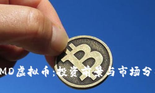 PMD虚拟币:投资前景与市场分析