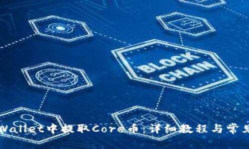 如何在TPWallet中提取Core币：详细教程与常见问题解析