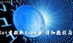 如何在TPWallet中提取Core币：详细教程与