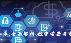 CLS虚拟币：全面解析、投资前景与市场