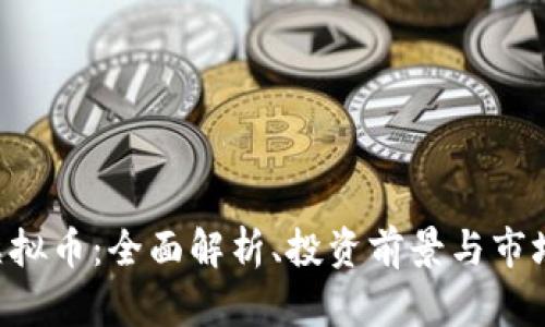 CLS虚拟币:全面解析、投资前景与市场分析