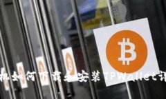 安卓手机如何下载和安装TPWallet详细指