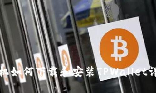 安卓手机如何下载和安装TPWallet详细指南