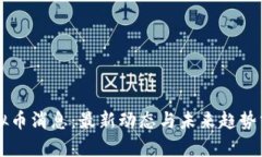 虚拟币消息：最新动态与未来趋势分析
