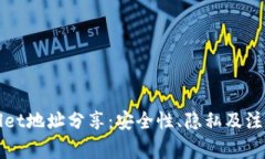 TPWallet地址分享：安全性、隐私及注意