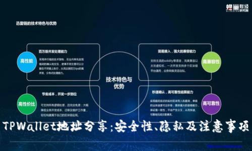 TPWallet地址分享:安全性、隐私及注意事项