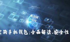 虚拟币太空狗手机钱包：全面解读、安