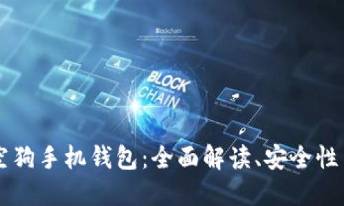 虚拟币太空狗手机钱包:全面解读、安全性与使用指南