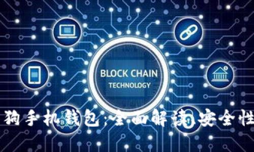 虚拟币太空狗手机钱包:全面解读、安全性与使用指南