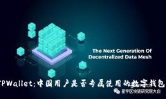 TPWallet：中国用户是否专属使用的数字