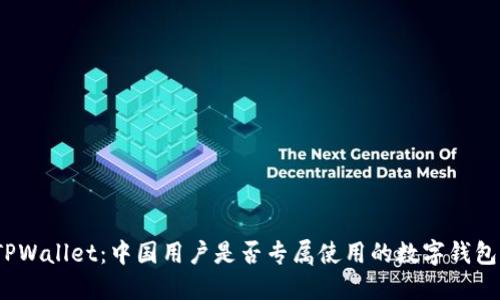 TPWallet：中国用户是否专属使用的数字钱包？